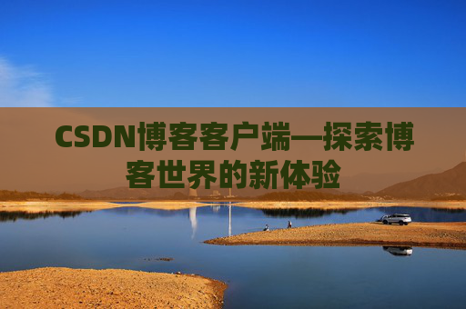 CSDN博客客户端—探索博客世界的新体验
