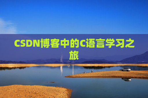 CSDN博客中的C语言学习之旅